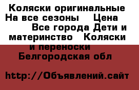 Коляски оригинальные На все сезоны  › Цена ­ 1 000 - Все города Дети и материнство » Коляски и переноски   . Белгородская обл.